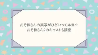 おそ松さんの実写がひどいって本当？おそ松さん2のキャストも調査