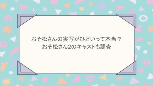 おそ松さんの実写がひどいって本当？おそ松さん2のキャストも調査