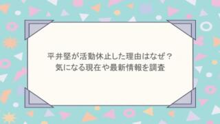 平井堅が活動休止した理由はなぜ？気になる現在や最新情報を調査