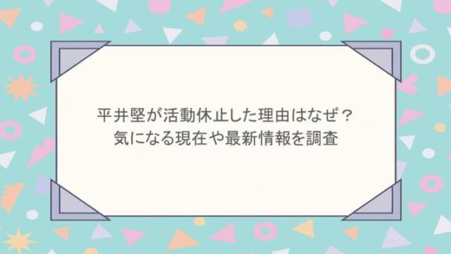 平井堅が活動休止した理由はなぜ？気になる現在や最新情報を調査