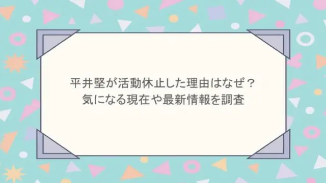 平井堅が活動休止した理由はなぜ？気になる現在や最新情報を調査