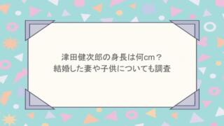 津田健次郎の身長は何cm？結婚した妻や子供についても調査