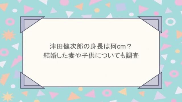 津田健次郎の身長は何cm？結婚した妻や子供についても調査