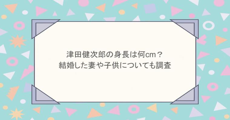 津田健次郎の身長は何cm？結婚した妻や子供についても調査