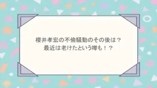 櫻井孝宏の不倫騒動のその後は？最近は老けたという噂も！？