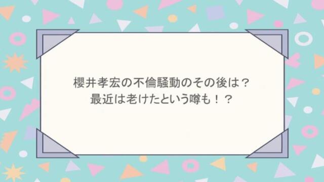 櫻井孝宏の不倫騒動のその後は?最近は老けたという噂も!?