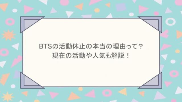 BTSの活動休止の本当の理由って？現在の活動や人気も解説！