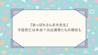 『あっぱれさんま大先生』の子役死亡は本当?元出演者たちの現在も