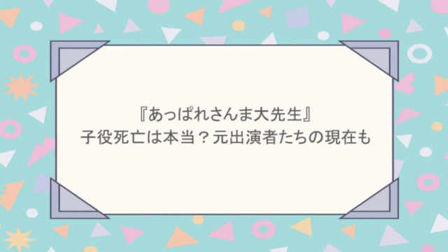 『あっぱれさんま大先生』の子役死亡は本当？元出演者たちの現在も