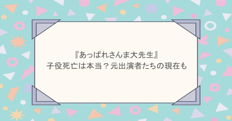 『あっぱれさんま大先生』の子役死亡は本当？元出演者たちの現在も
