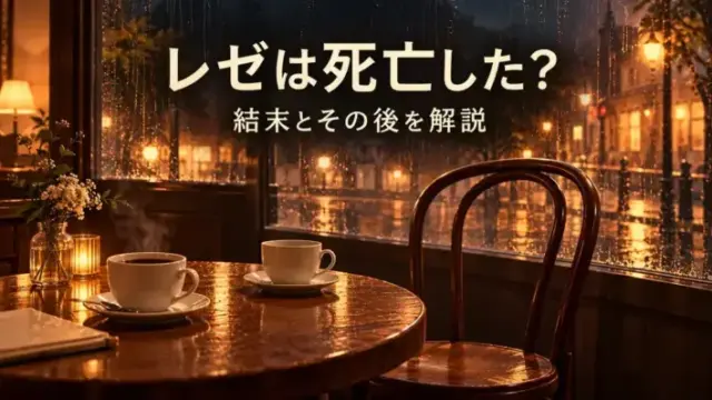 雨の窓辺に二つのコーヒーカップと空席を描き、「レゼは死亡した？ 結末とその後を解説」と添えたアイキャッチ画像。