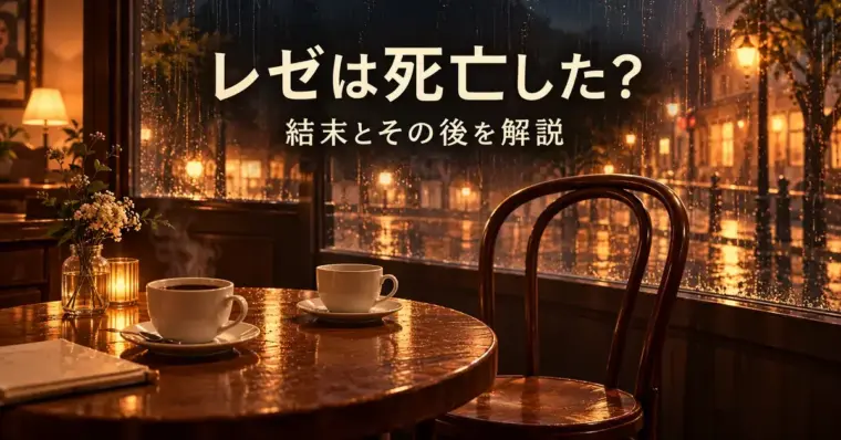 雨の窓辺に二つのコーヒーカップと空席を描き、「レゼは死亡した？ 結末とその後を解説」と添えたアイキャッチ画像。