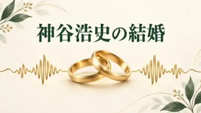 アイボリーの背景に金色の音声波形と重なる二つの結婚指輪を描き、「神谷浩史の結婚」の見出しを添えた画像。