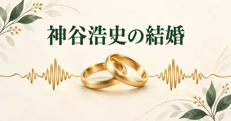 アイボリーの背景に金色の音声波形と重なる二つの結婚指輪を描き、「神谷浩史の結婚」の見出しを添えた画像。