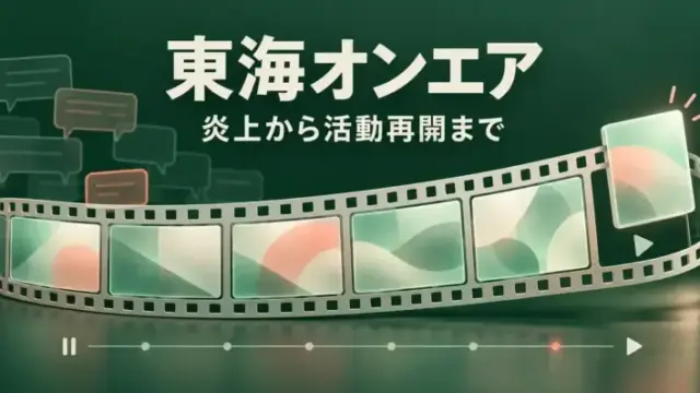 深緑の背景に動画フィルムと戻りゆくフレームを描き、「東海オンエア 炎上から活動再開まで」の文字を添えたアイキャッチ画像。