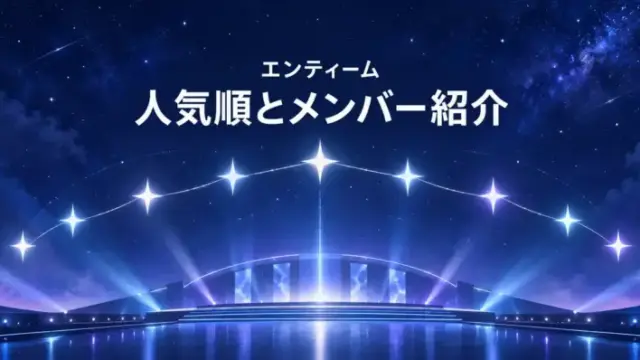 青と紫に輝くステージの上に9つの星をつなぎ、「エンティーム 人気順とメンバー紹介」の見出しを配したアイキャッチ画像。