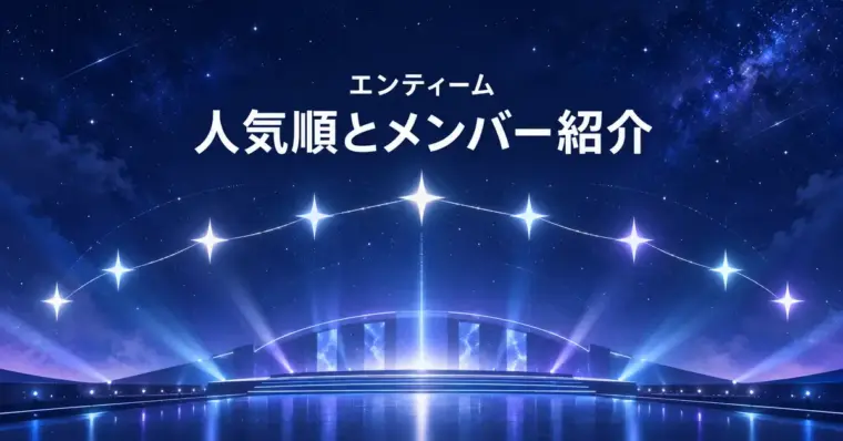 青と紫に輝くステージの上に9つの星をつなぎ、「エンティーム 人気順とメンバー紹介」の見出しを配したアイキャッチ画像。