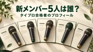 5本のマイクとプロフィールカードを並べ、timeleszの新メンバー5人とタイプロ合格者のプロフィール紹介を表現した画像。
